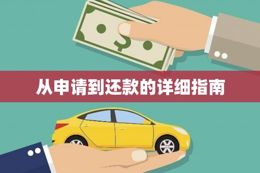 贵德从申请到还款的详细指南