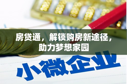 贵德房贷通，解锁购房新途径，助力梦想家园