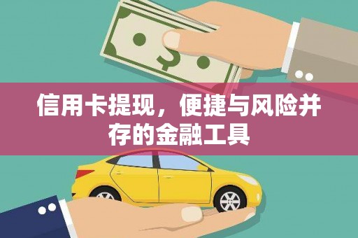 贵德信用卡提现，便捷与风险并存的金融工具