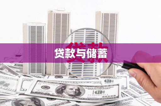 贵德贷款与储蓄