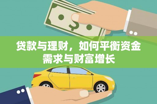 贵德贷款与理财，如何平衡资金需求与财富增长