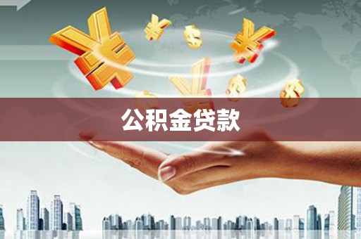 贵德公积金贷款