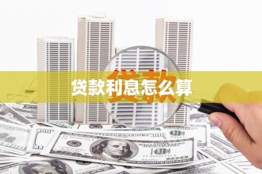 贵德贷款利息怎么算