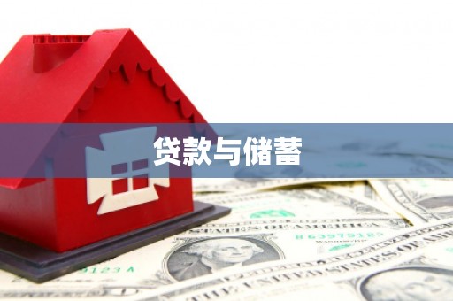 贵德贷款与储蓄
