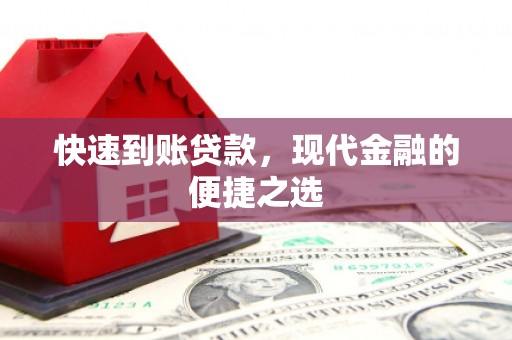 贵德快速到账贷款，现代金融的便捷之选