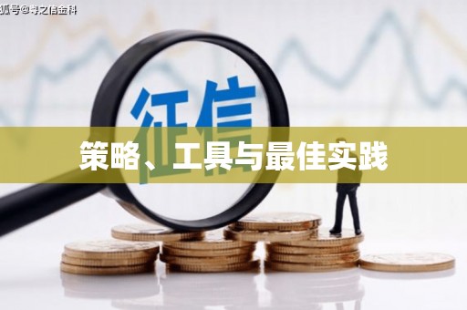 贵德策略、工具与最佳实践