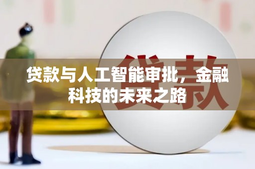 贵德贷款与人工智能审批，金融科技的未来之路