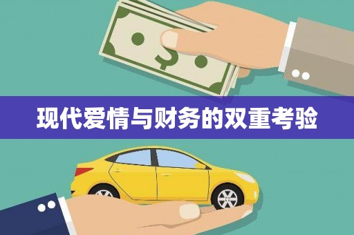 贵德现代爱情与财务的双重考验