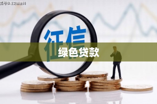 贵德绿色贷款
