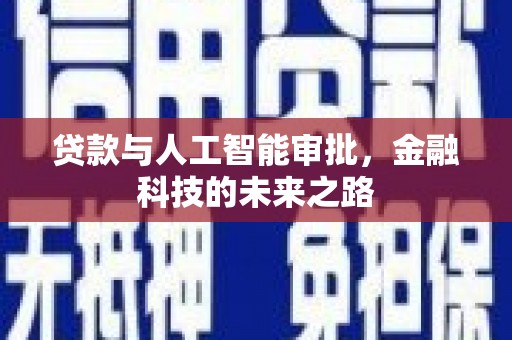 贵德贷款与人工智能审批，金融科技的未来之路