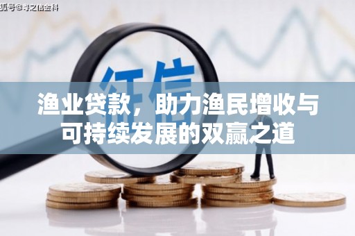 贵德渔业贷款，助力渔民增收与可持续发展的双赢之道