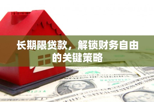 贵德长期限贷款，解锁财务自由的关键策略