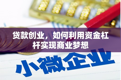 贵德贷款创业，如何利用资金杠杆实现商业梦想