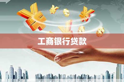 贵德工商银行贷款