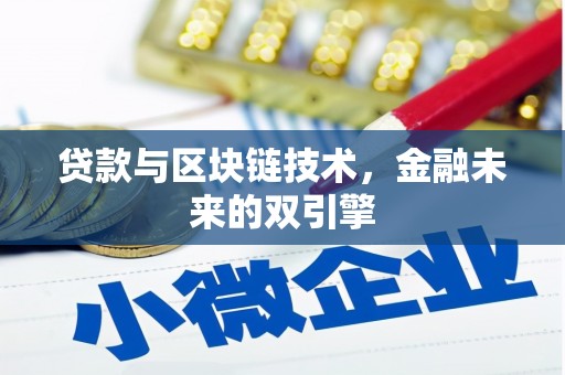 贵德贷款与区块链技术，金融未来的双引擎