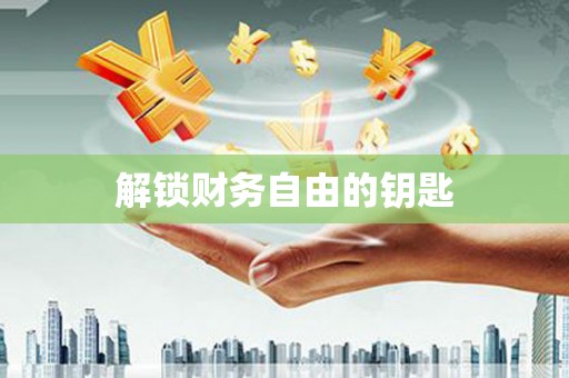 贵德解锁财务自由的钥匙