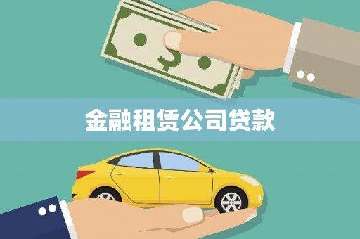 贵德金融租赁公司贷款