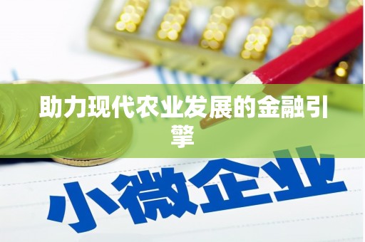 贵德助力现代农业发展的金融引擎