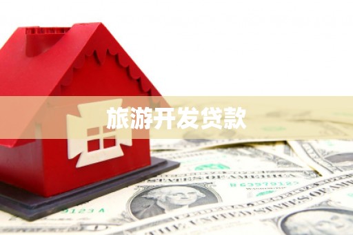 贵德旅游开发贷款
