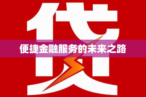 贵德便捷金融服务的未来之路
