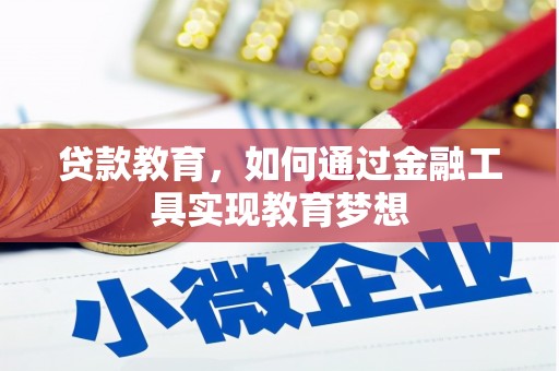 贵德贷款教育，如何通过金融工具实现教育梦想