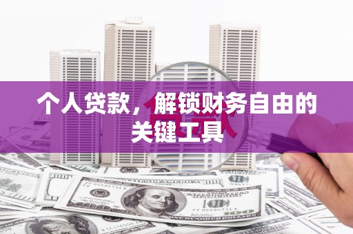 贵德个人贷款，解锁财务自由的关键工具