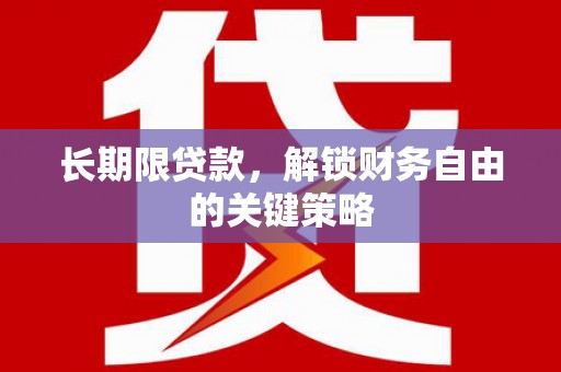 贵德长期限贷款，解锁财务自由的关键策略