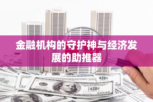 贵德金融机构的守护神与经济发展的助推器