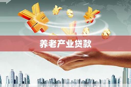 贵德养老产业贷款