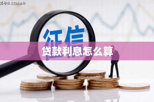贵德贷款利息怎么算