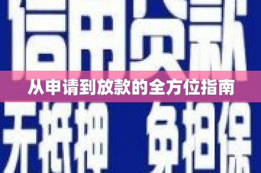 贵德从申请到放款的全方位指南
