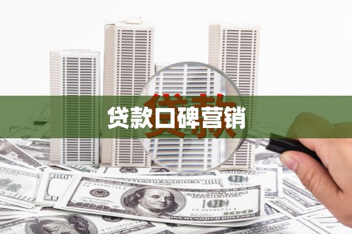 贵德贷款口碑营销