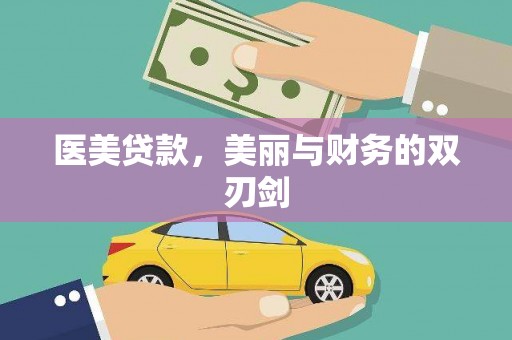 贵德医美贷款，美丽与财务的双刃剑