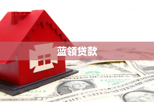 贵德蓝领贷款