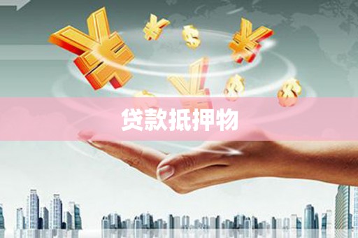 贵德贷款抵押物