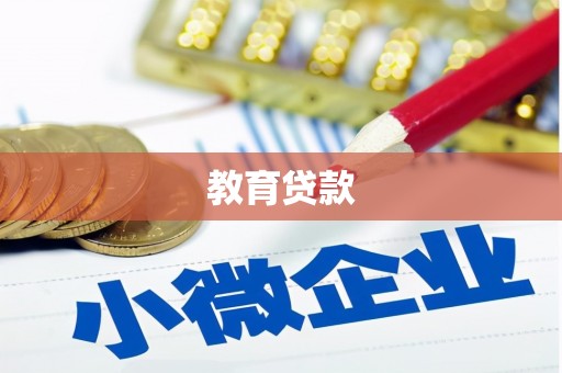 贵德教育贷款
