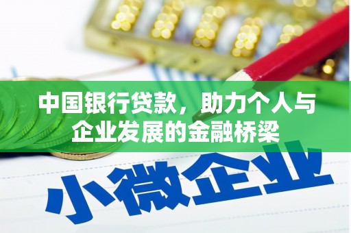 贵德中国银行贷款，助力个人与企业发展的金融桥梁