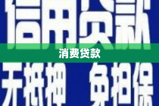 贵德消费贷款