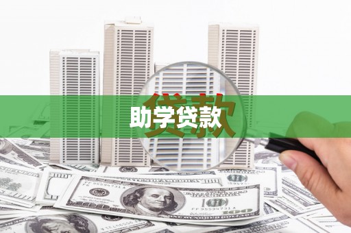 贵德助学贷款