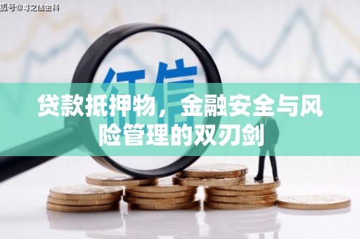 贵德贷款抵押物，金融安全与风险管理的双刃剑