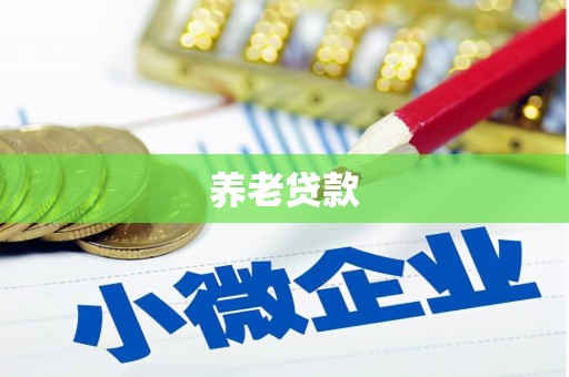 贵德养老贷款