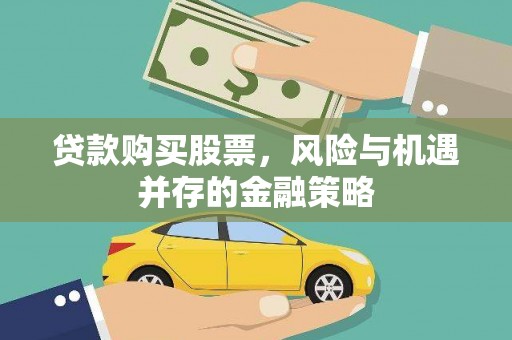 贵德贷款购买股票，风险与机遇并存的金融策略