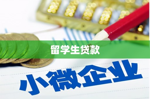 贵德留学生贷款