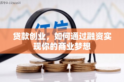 贵德贷款创业，如何通过融资实现你的商业梦想