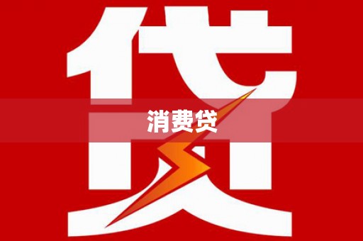 贵德消费贷