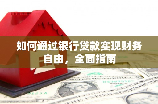 贵德如何通过银行贷款实现财务自由，全面指南