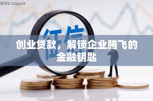 贵德创业贷款，解锁企业腾飞的金融钥匙