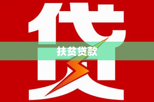 贵德扶贫贷款