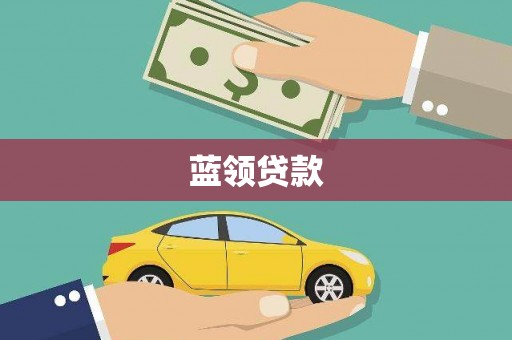 贵德蓝领贷款