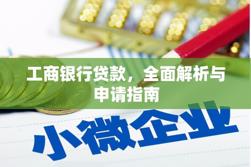 贵德工商银行贷款，全面解析与申请指南